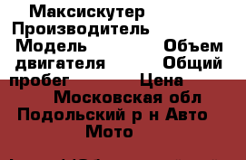 Максискутер CF MOTO › Производитель ­ CF MOTO › Модель ­ JETMAX › Объем двигателя ­ 250 › Общий пробег ­ 1 500 › Цена ­ 150 000 - Московская обл., Подольский р-н Авто » Мото   